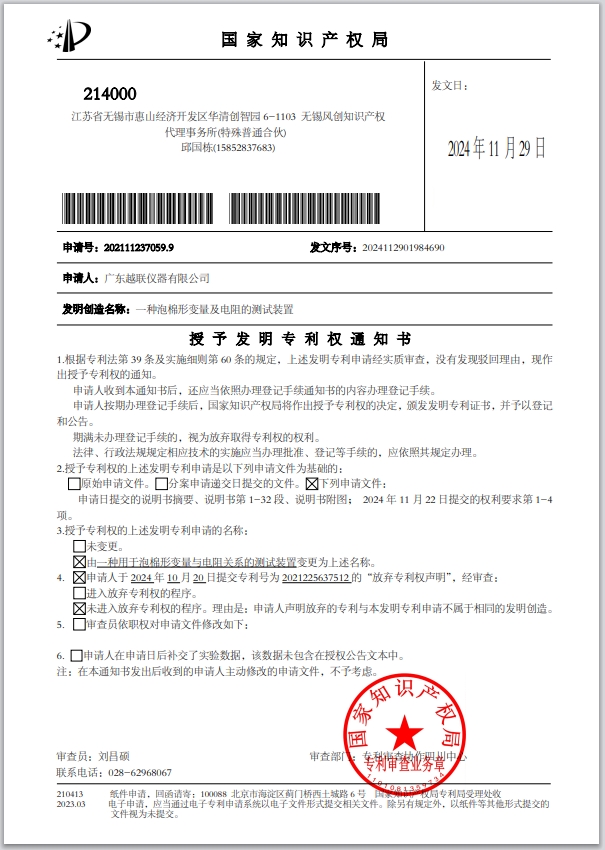 【喜報(bào)】越聯(lián)儀器獲得國(guó)家發(fā)明專(zhuān)利：一種泡棉形變量及電阻的測(cè)試裝置